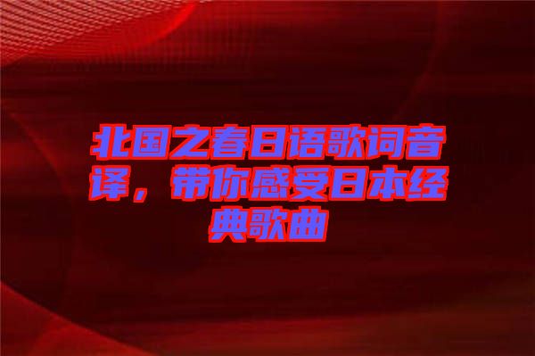 北國之春日語歌詞音譯，帶你感受日本經(jīng)典歌曲