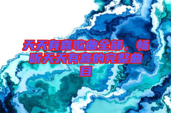 天天有喜歌曲全部，暢聽天天有喜的完整曲目