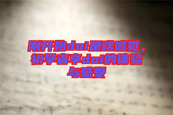 剛開始doi是啥感覺，初學者享doi的體驗與感受