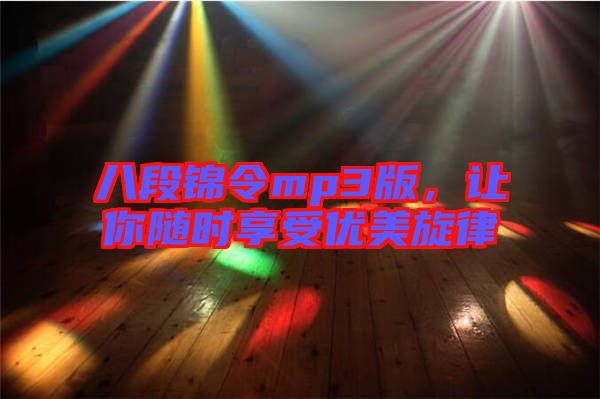 八段錦令mp3版，讓你隨時(shí)享受優(yōu)美旋律