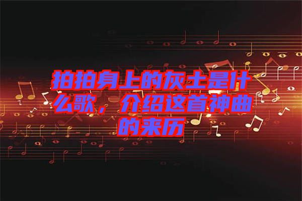 拍拍身上的灰土是什么歌，介紹這首神曲的來(lái)歷