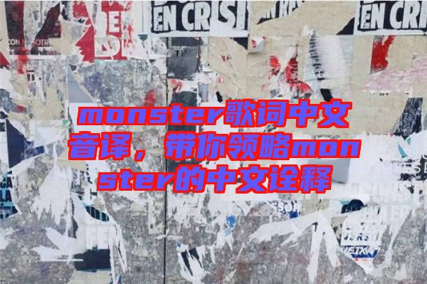 monster歌詞中文音譯，帶你領(lǐng)略monster的中文詮釋