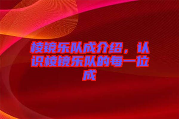 棱鏡樂隊成介紹，認識棱鏡樂隊的每一位成