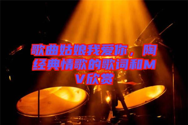 歌曲姑娘我愛你，陶喆經典情歌的歌詞和MV欣賞