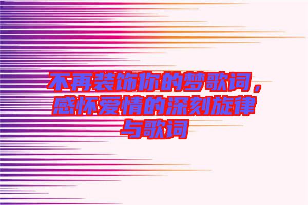 不再裝飾你的夢歌詞，感懷愛情的深刻旋律與歌詞