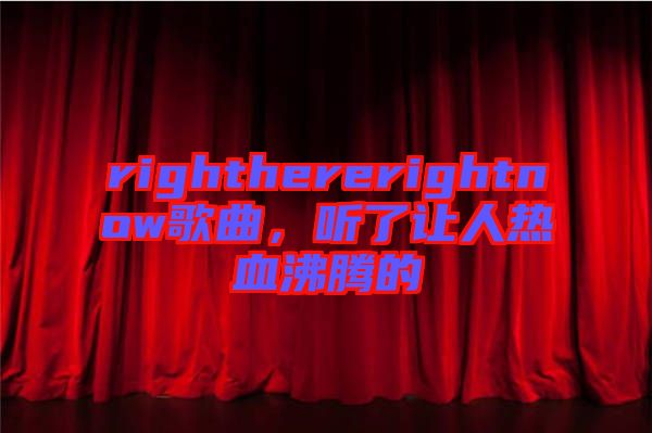 righthererightnow歌曲，聽了讓人熱血沸騰的