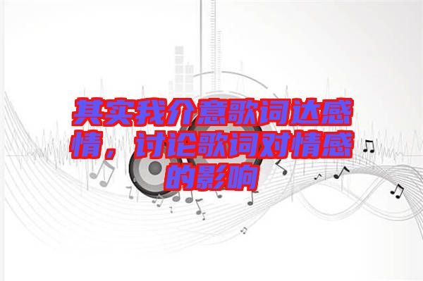 其實我介意歌詞達感情，討論歌詞對情感的影響