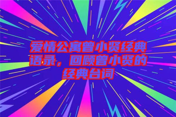 愛情公寓曾小賢經典語錄，回顧曾小賢的經典臺詞