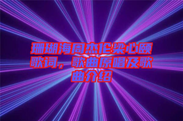 珊瑚海周杰倫梁心頤歌詞，歌曲原唱及歌曲介紹