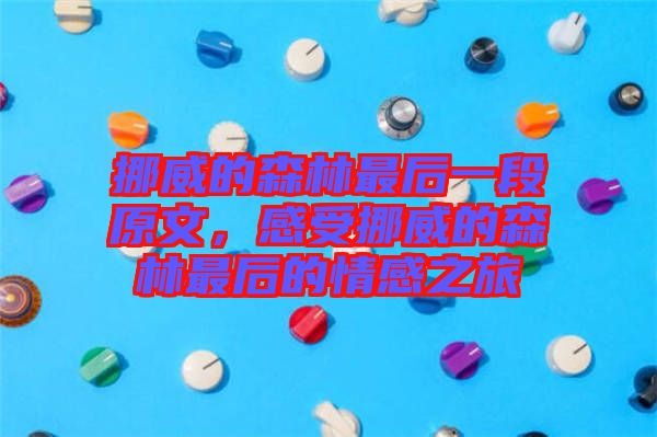 挪威的森林最后一段原文，感受挪威的森林最后的情感之旅