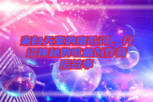 來自天堂的魔歌詞，介紹神秘的歌曲創(chuàng)作背后故事