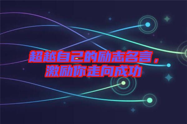 超越自己的勵志名言，激勵你走向成功