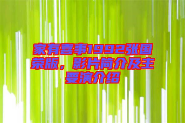 家有喜事1992張國榮版，影片簡介及主要演介紹