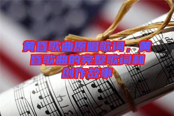 黃昏歌曲原唱歌詞，黃昏歌曲的完整歌詞和創(chuàng)作故事