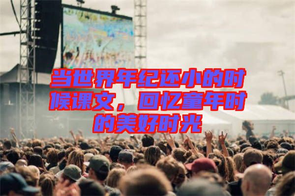 當世界年紀還小的時候課文，回憶童年時的美好時光