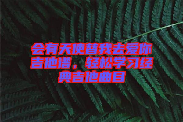 會有天使替我去愛你吉他譜，輕松學(xué)習(xí)經(jīng)典吉他曲目