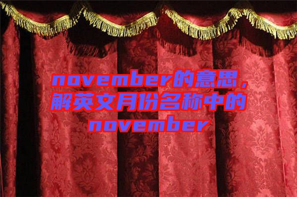 november的意思，解英文月份名稱(chēng)中的november