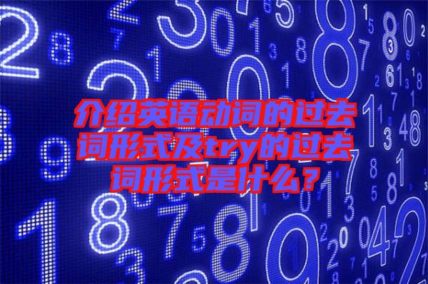 介紹英語動詞的過去詞形式及try的過去詞形式是什么？