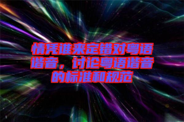 情憑誰來定錯對粵語諧音，討論粵語諧音的標(biāo)準(zhǔn)和規(guī)范