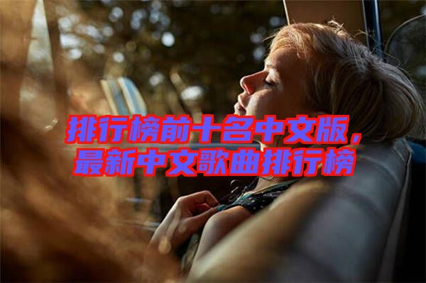 排行榜前十名中文版，最新中文歌曲排行榜