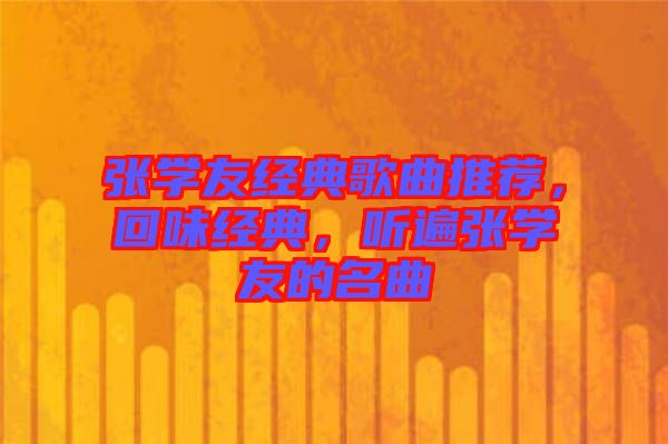 張學友經典歌曲推薦，回味經典，聽遍張學友的名曲