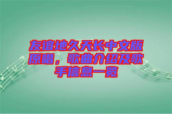 友誼地久天長(zhǎng)中文版原唱，歌曲介紹及歌手信息一覽