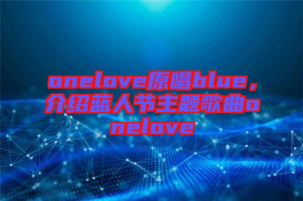 onelove原唱blue，介紹藍人節(jié)主題歌曲onelove