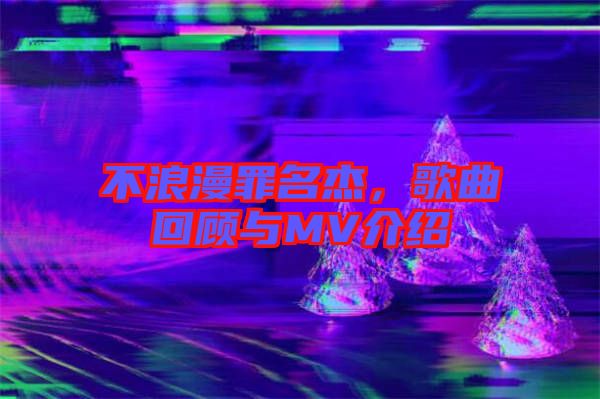 不浪漫罪名杰，歌曲回顧與MV介紹