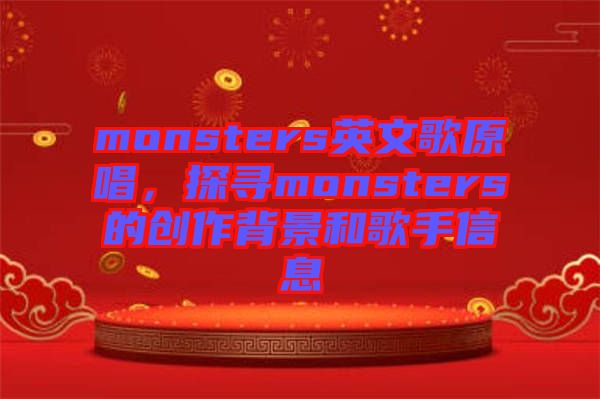 monsters英文歌原唱，探尋monsters的創(chuàng)作背景和歌手信息