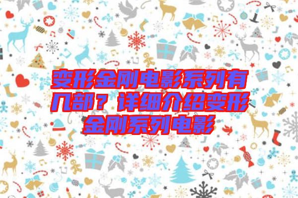 變形金剛電影系列有幾部？詳細介紹變形金剛系列電影