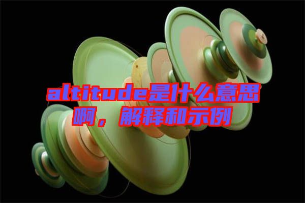 altitude是什么意思啊，解釋和示例