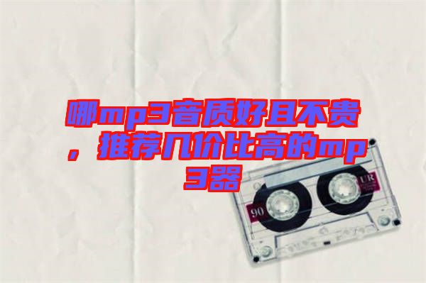 哪mp3音質(zhì)好且不貴，推薦幾價比高的mp3器