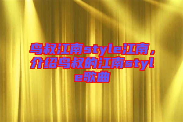 鳥叔江南style江南，介紹鳥叔的江南style歌曲