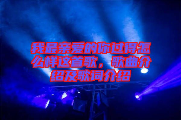 我最親愛的你過得怎么樣這首歌，歌曲介紹及歌詞介紹