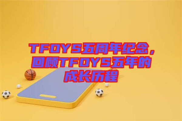 TFOYS五周年紀念，回顧TFOYS五年的成長歷程