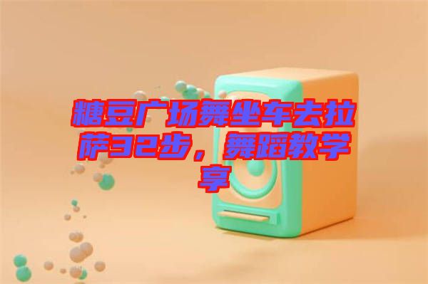 糖豆廣場舞坐車去拉薩32步，舞蹈教學(xué)享