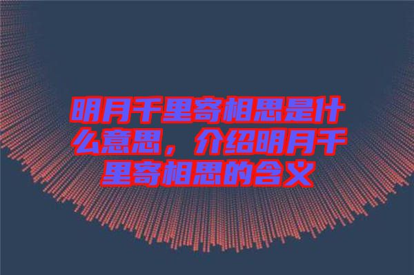 明月千里寄相思是什么意思，介紹明月千里寄相思的含義