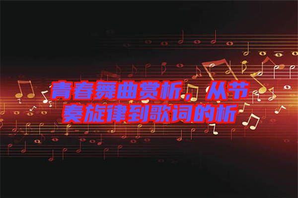 青春舞曲賞析，從節(jié)奏旋律到歌詞的析