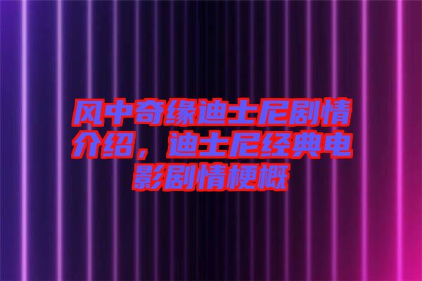 風(fēng)中奇緣迪士尼劇情介紹，迪士尼經(jīng)典電影劇情梗概