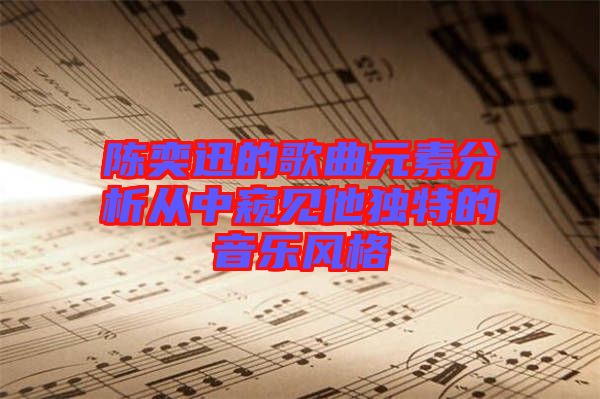 陳奕迅的歌曲元素分析從中窺見他獨(dú)特的音樂(lè)風(fēng)格