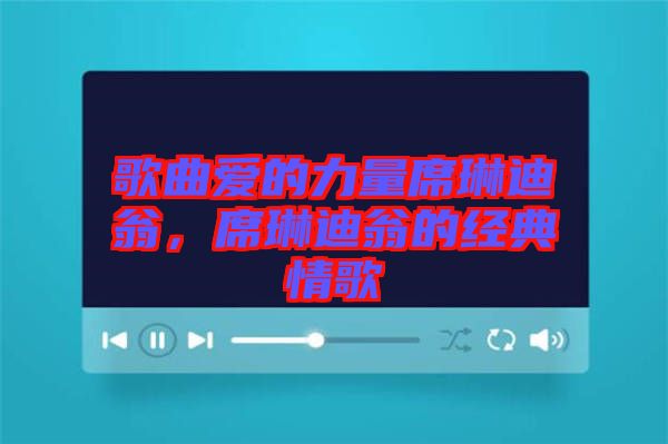 歌曲愛的力量席琳迪翁，席琳迪翁的經(jīng)典情歌