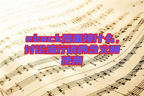 eback后面接什么，討論流行語(yǔ)的含義和使用