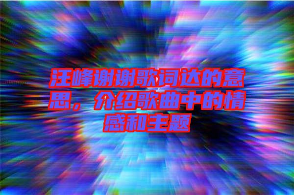 汪峰謝謝歌詞達的意思，介紹歌曲中的情感和主題