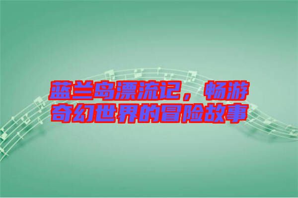 藍蘭島漂流記，暢游奇幻世界的冒險故事