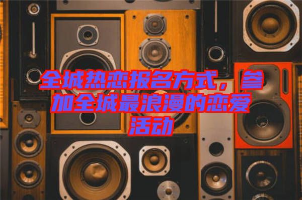 全城熱戀報名方式，參加全城最浪漫的戀愛活動