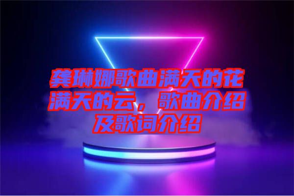 龔琳娜歌曲滿天的花滿天的云，歌曲介紹及歌詞介紹