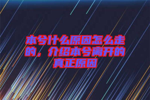 本兮什么原因怎么走的，介紹本兮離開的真正原因