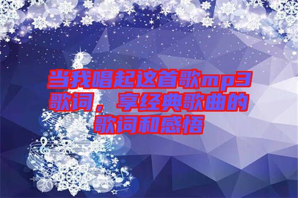 當我唱起這首歌mp3歌詞，享經(jīng)典歌曲的歌詞和感悟