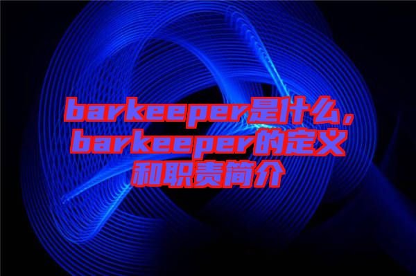 barkeeper是什么，barkeeper的定義和職責(zé)簡介