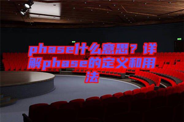 phase什么意思？詳解phase的定義和用法